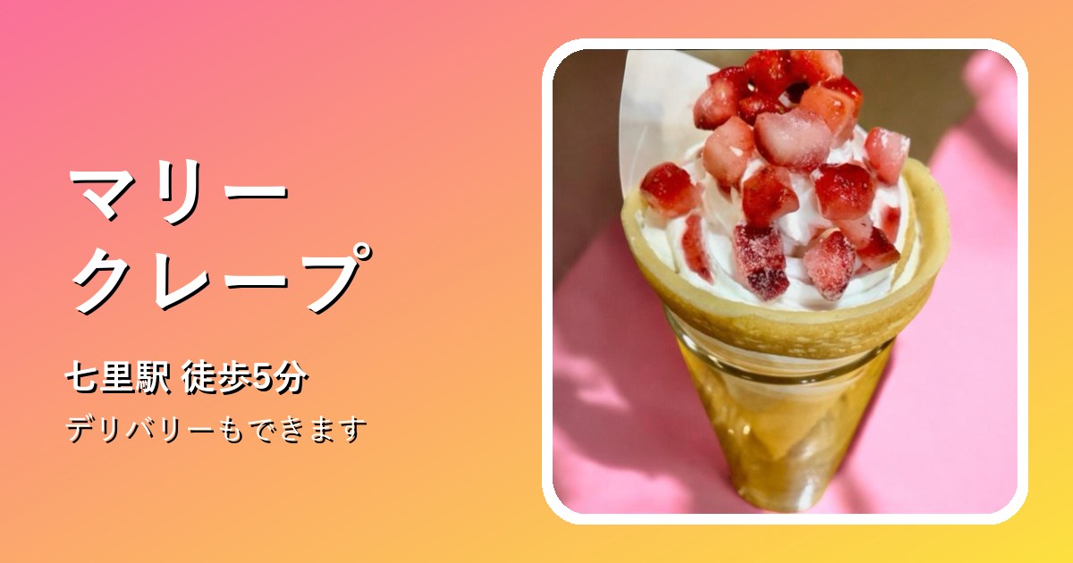 マリークレープの外観